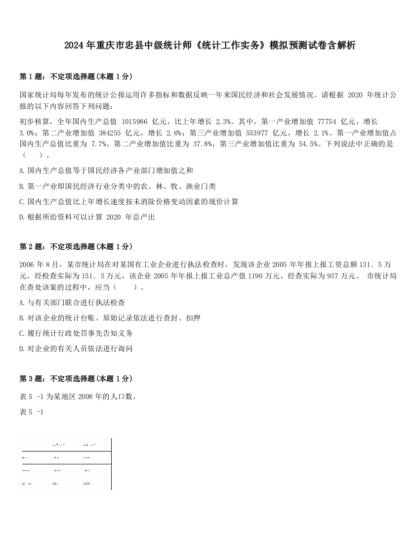 2024年重庆市忠县中级统计师《统计工作实务》模拟预测试卷含解析