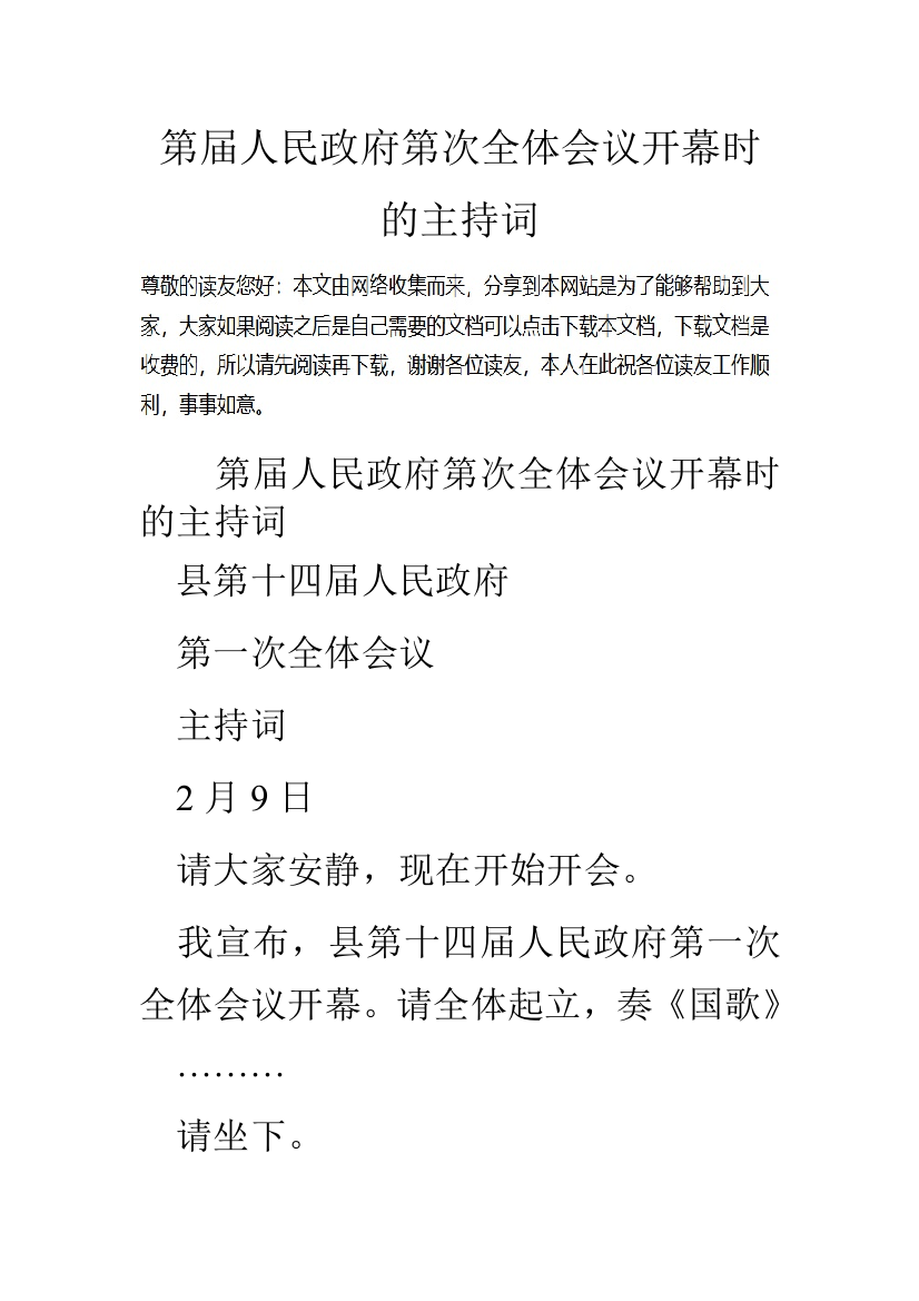 第届人民政府第次全体会议开幕时的主持词