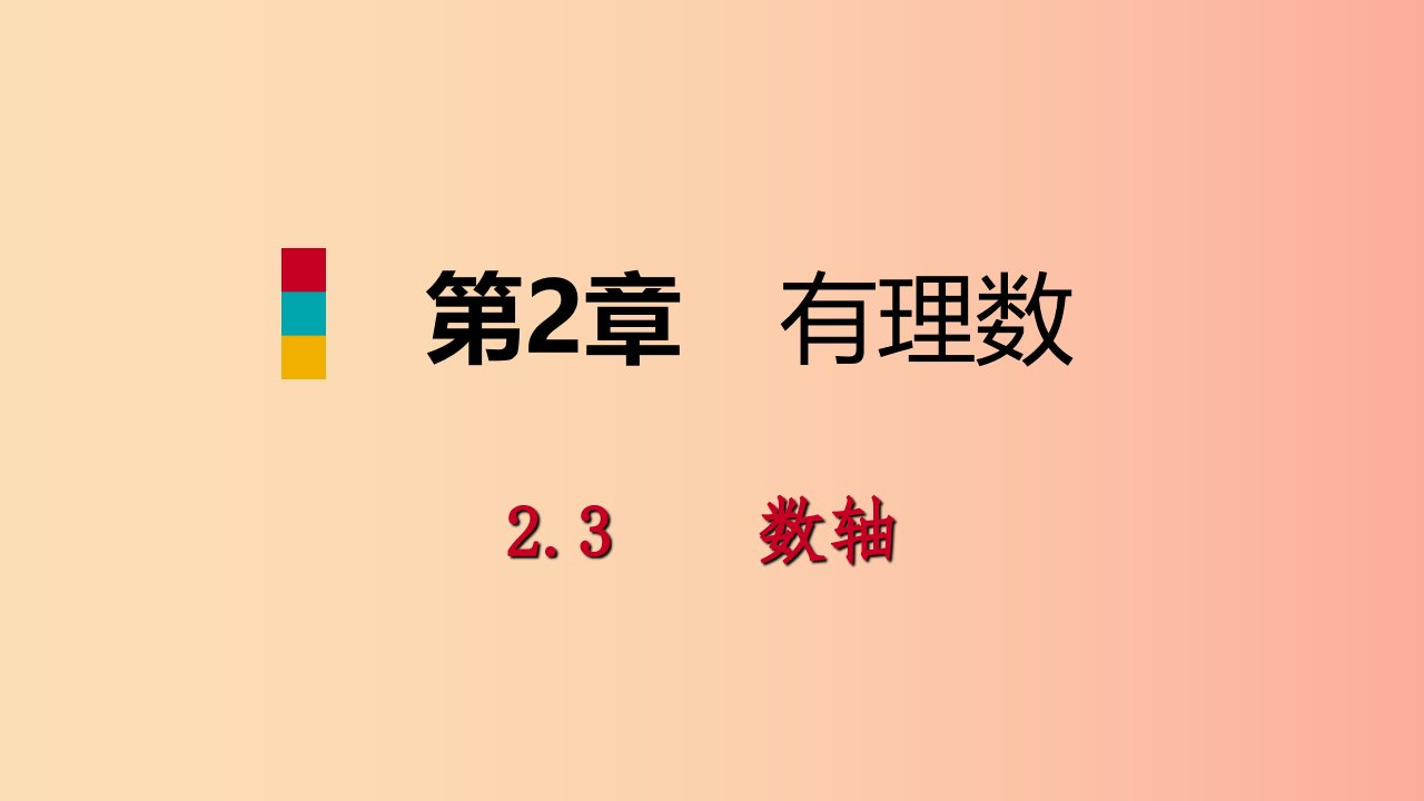 2019年秋七年级数学上册