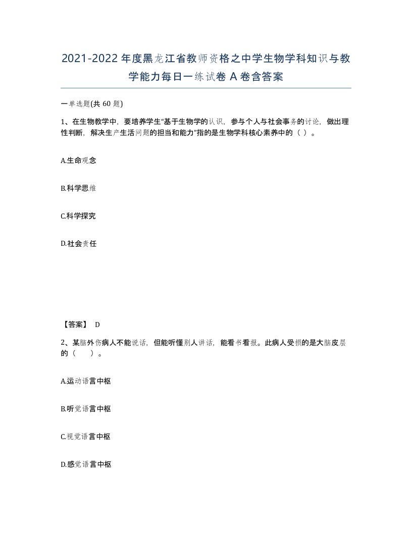 2021-2022年度黑龙江省教师资格之中学生物学科知识与教学能力每日一练试卷A卷含答案