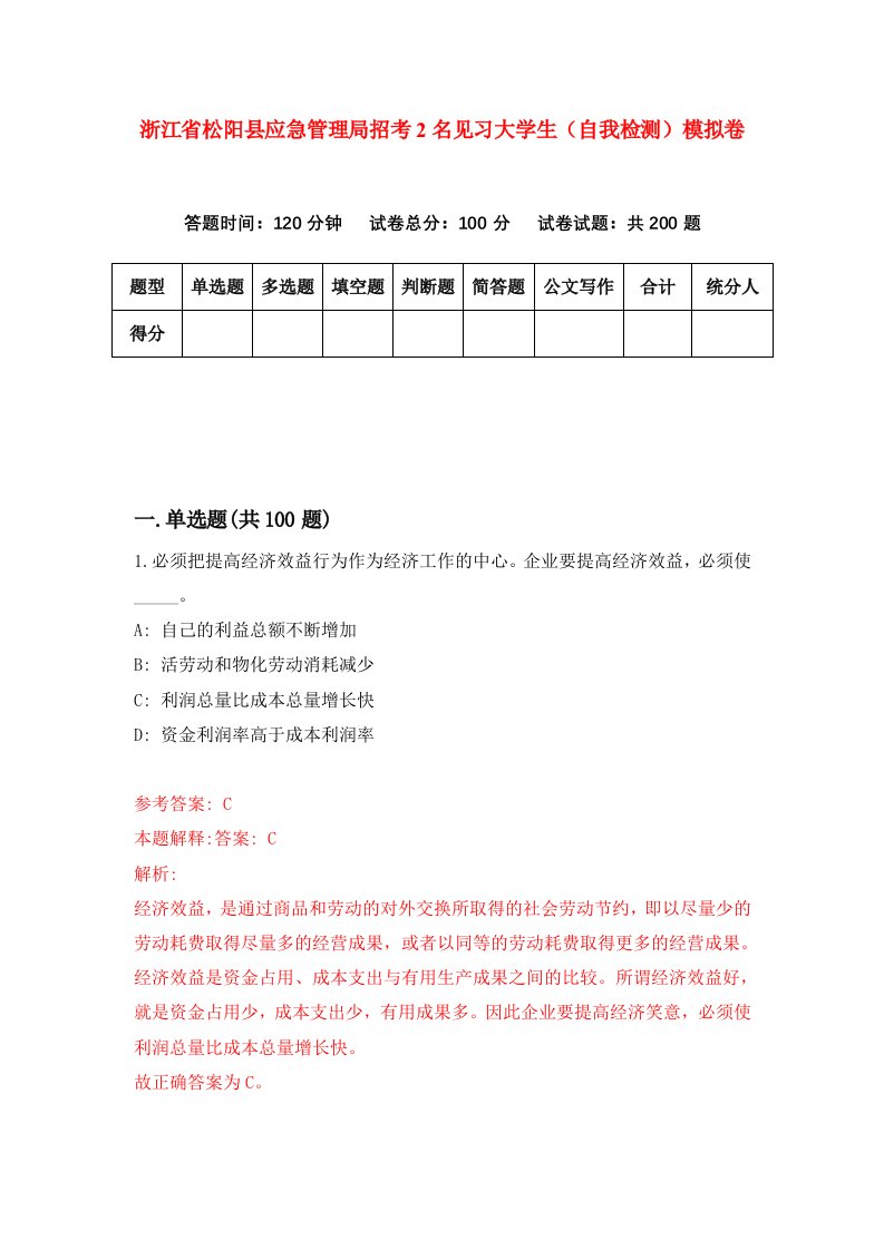 浙江省松阳县应急管理局招考2名见习大学生自我检测模拟卷第6卷