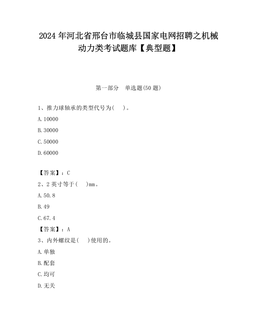 2024年河北省邢台市临城县国家电网招聘之机械动力类考试题库【典型题】