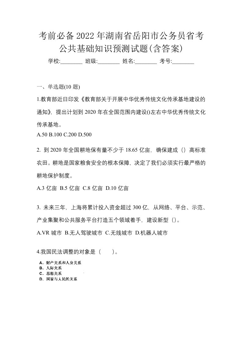 考前必备2022年湖南省岳阳市公务员省考公共基础知识预测试题含答案