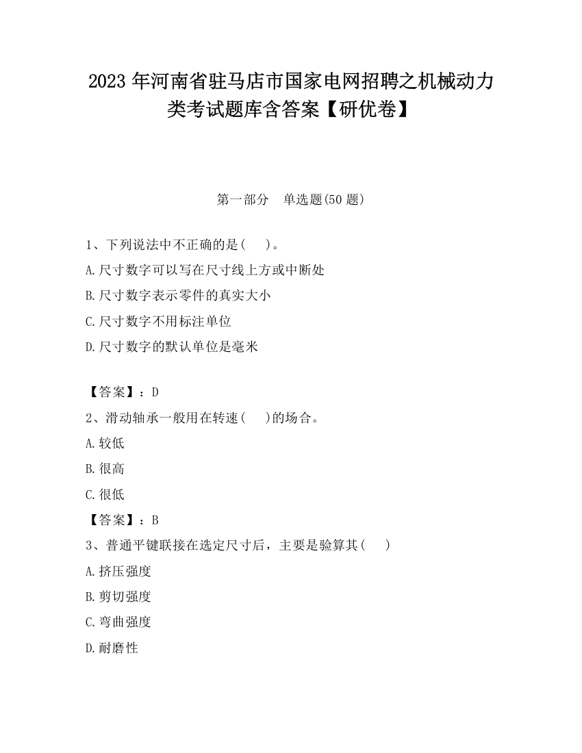 2023年河南省驻马店市国家电网招聘之机械动力类考试题库含答案【研优卷】