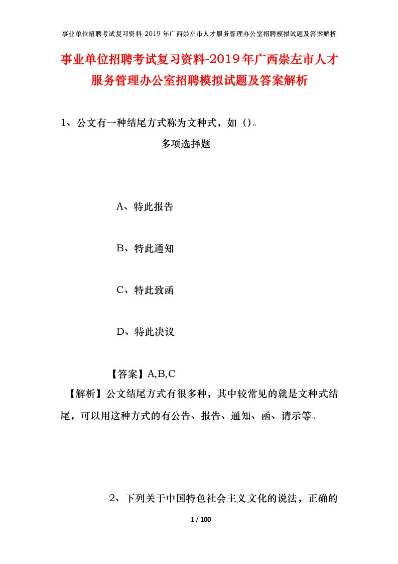 事业单位招聘考试复习资料-2019年广西崇左市人才服务管理办公室招聘模拟试题及答案解析