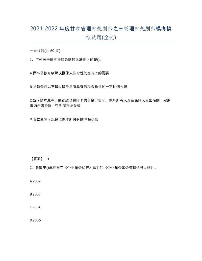 2021-2022年度甘肃省理财规划师之三级理财规划师模考模拟试题全优