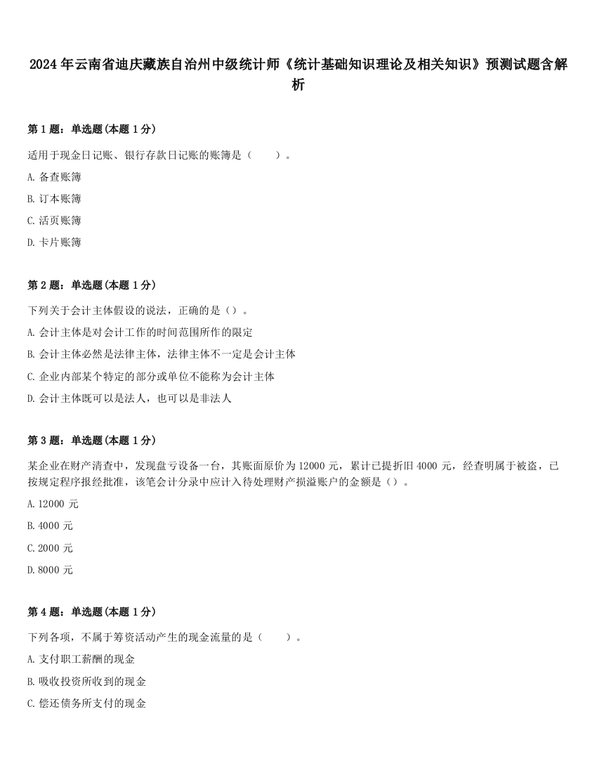 2024年云南省迪庆藏族自治州中级统计师《统计基础知识理论及相关知识》预测试题含解析