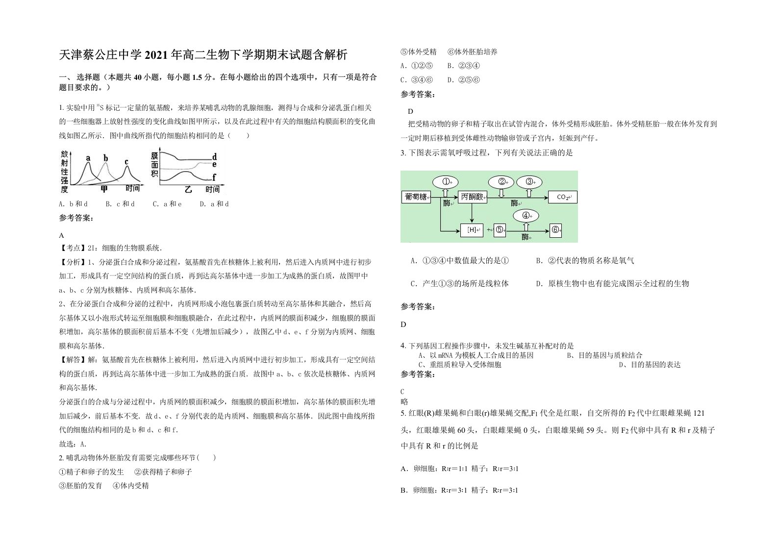 天津蔡公庄中学2021年高二生物下学期期末试题含解析