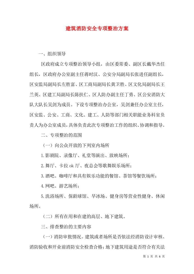 建筑消防安全专项整治方案