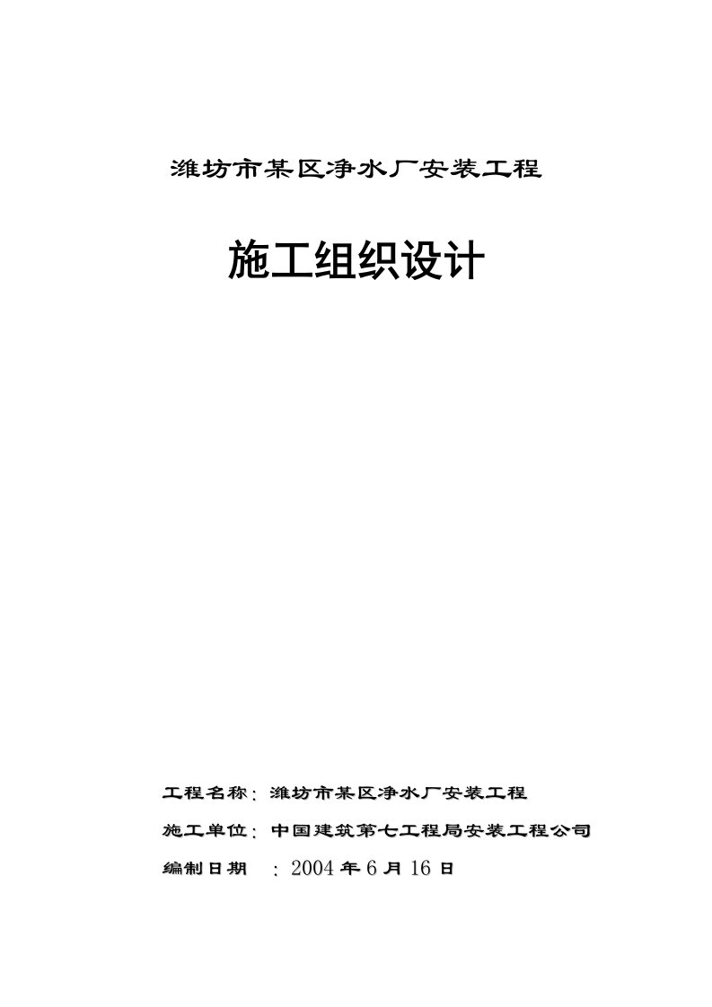 潍坊市某区净水厂安装工程施工组织设计