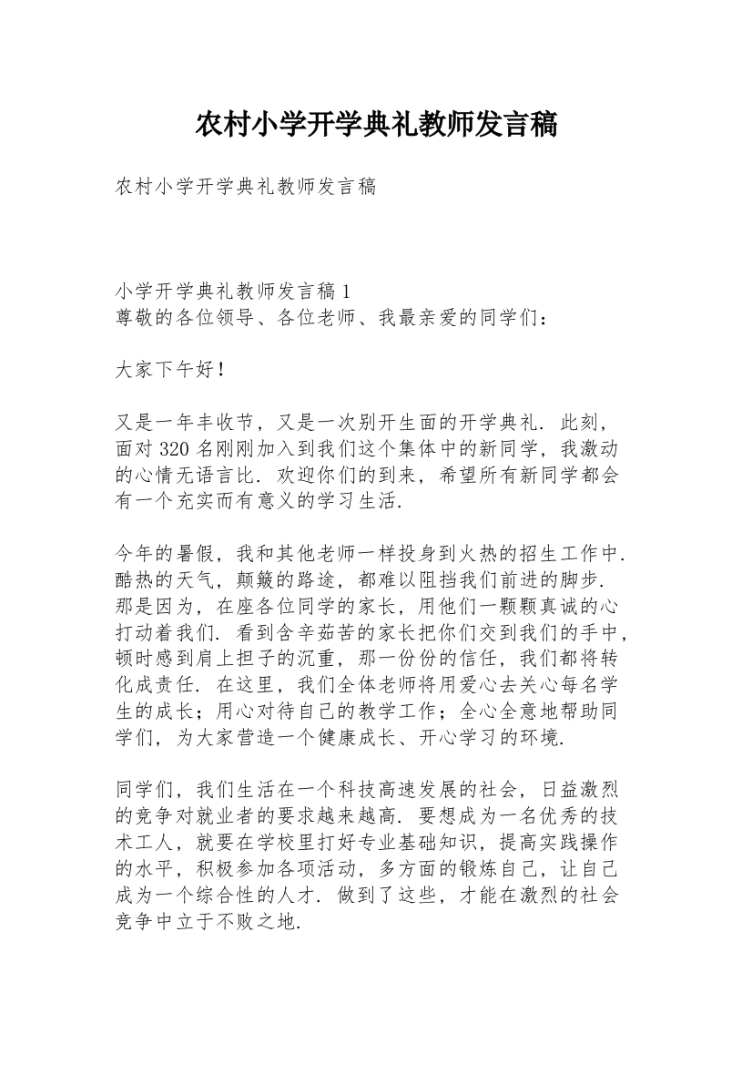 农村小学开学典礼教师发言稿