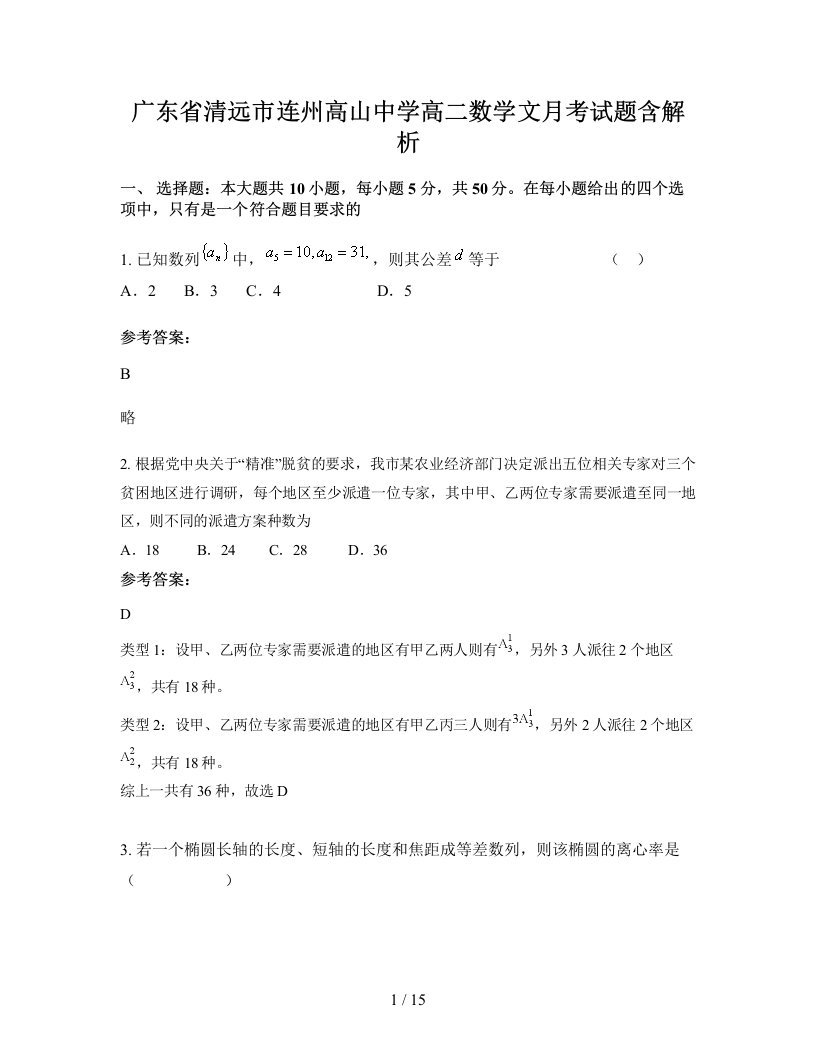 广东省清远市连州高山中学高二数学文月考试题含解析