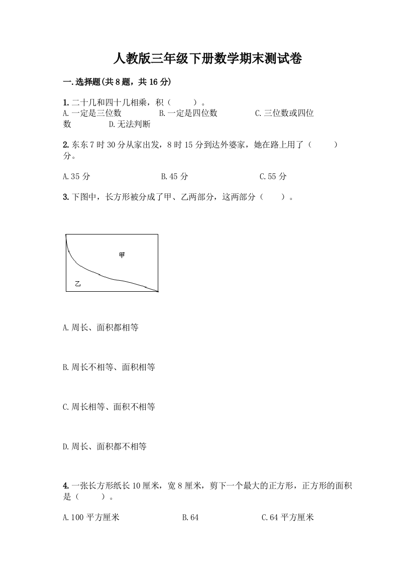 人教版三年级下册数学期末测试卷附参考答案(实用)