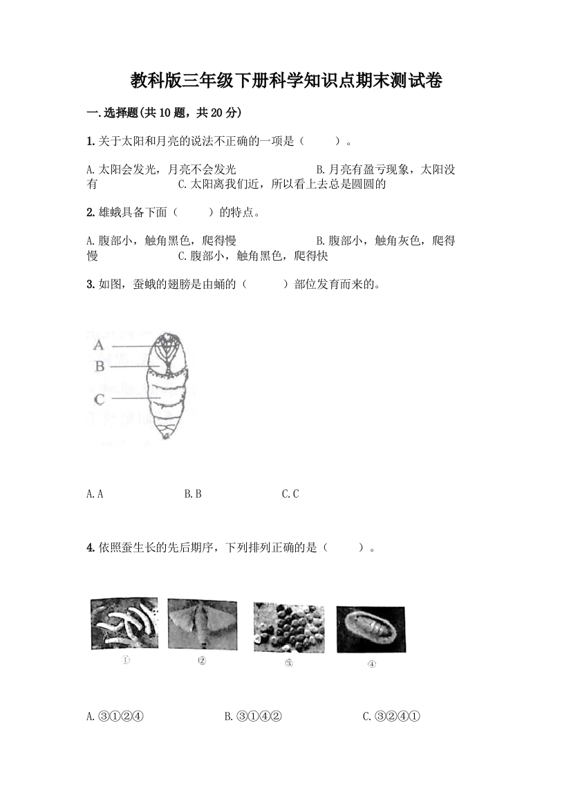 教科版三年级下册科学知识点期末测试卷带答案(精练)