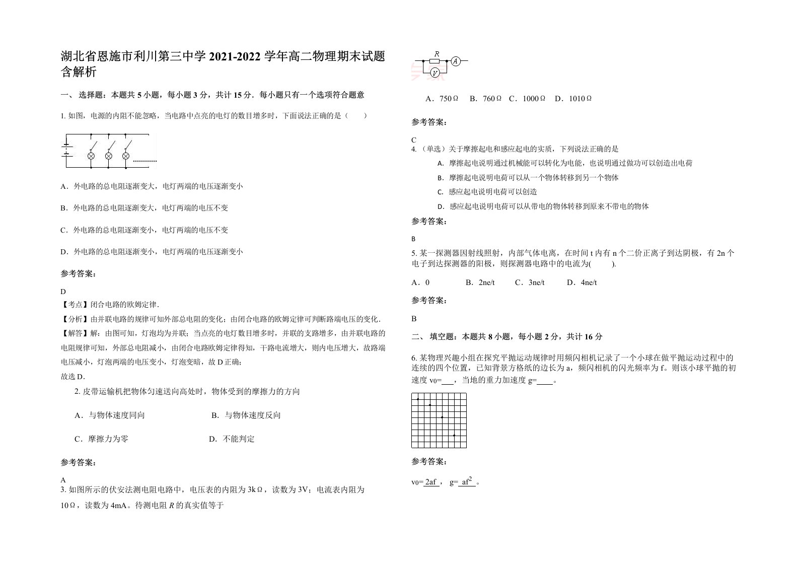 湖北省恩施市利川第三中学2021-2022学年高二物理期末试题含解析