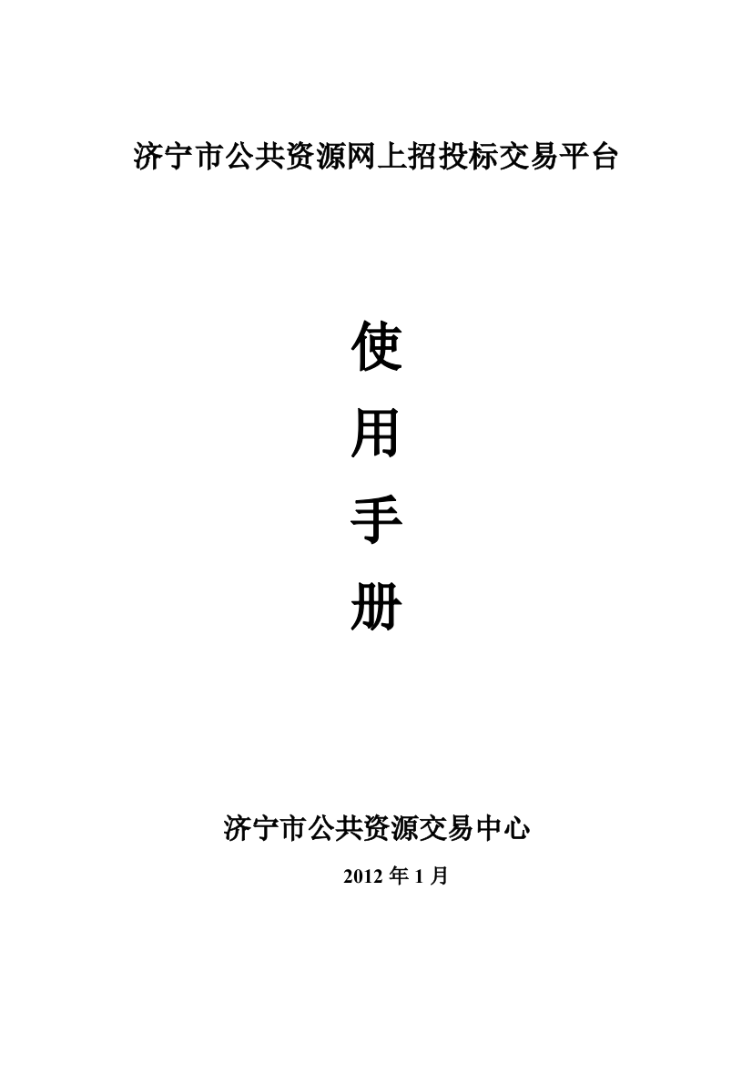 济宁市公共资源网上招投标交易平台__招标人、投标人