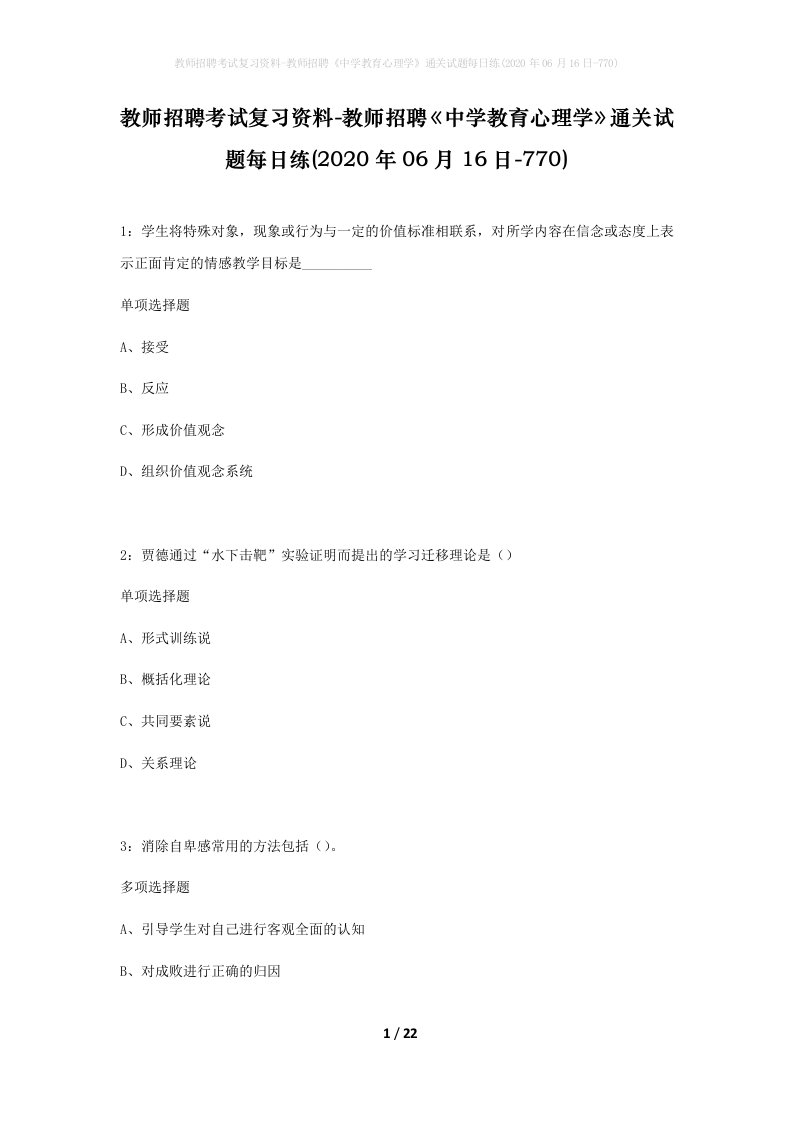 教师招聘考试复习资料-教师招聘中学教育心理学通关试题每日练2020年06月16日-770