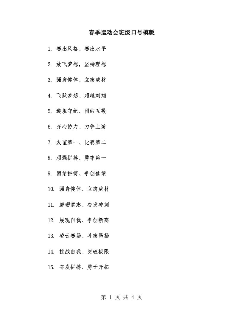 春季运动会班级口号模版