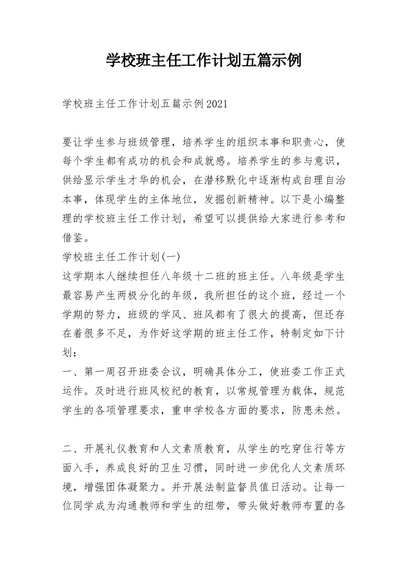 学校班主任工作计划五篇示例