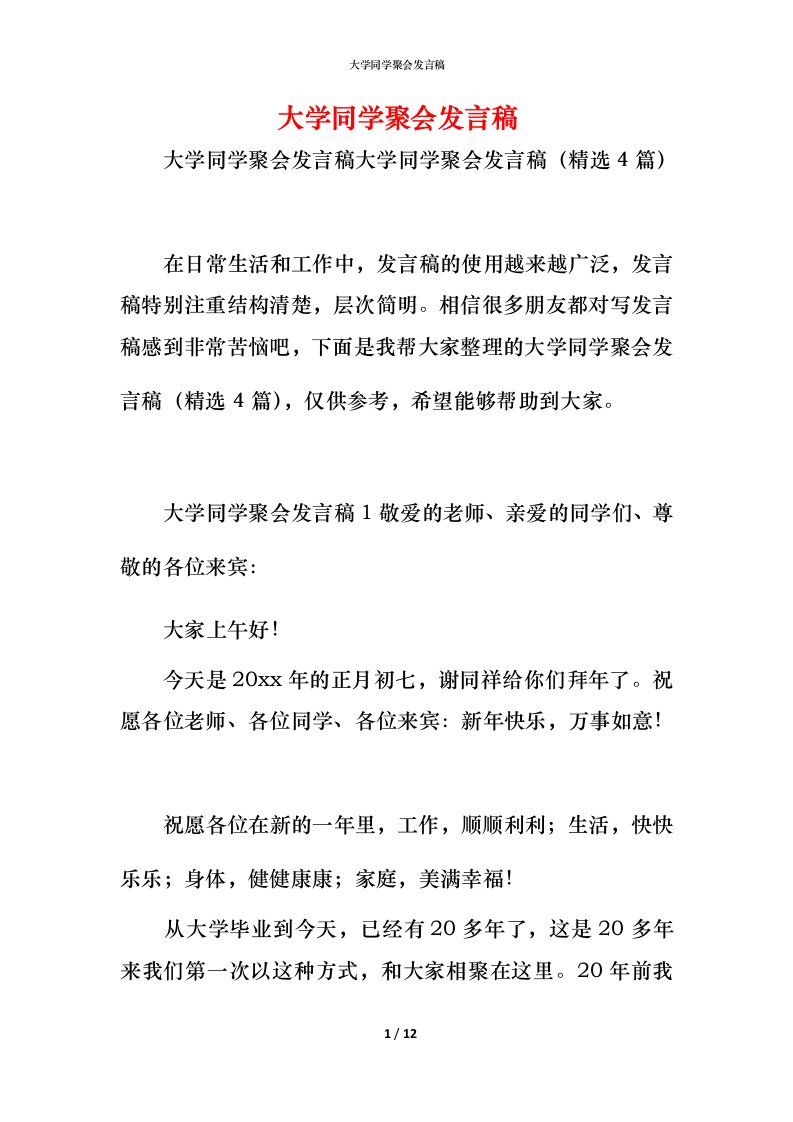 精编大学同学聚会发言稿_1