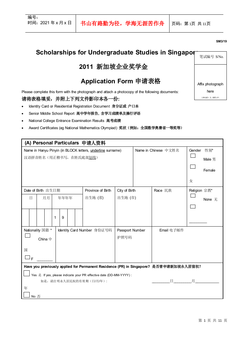 新加坡企业奖学金sm2项目报名申请表格