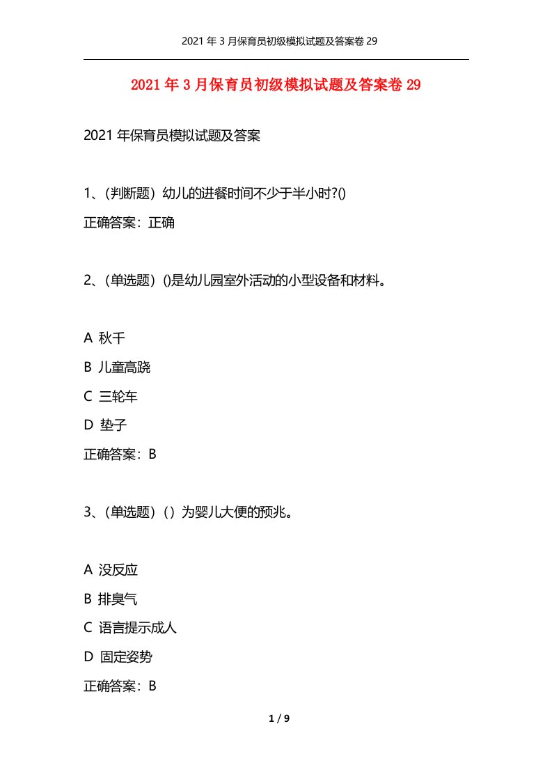 2021年3月保育员初级模拟试题及答案卷29通用