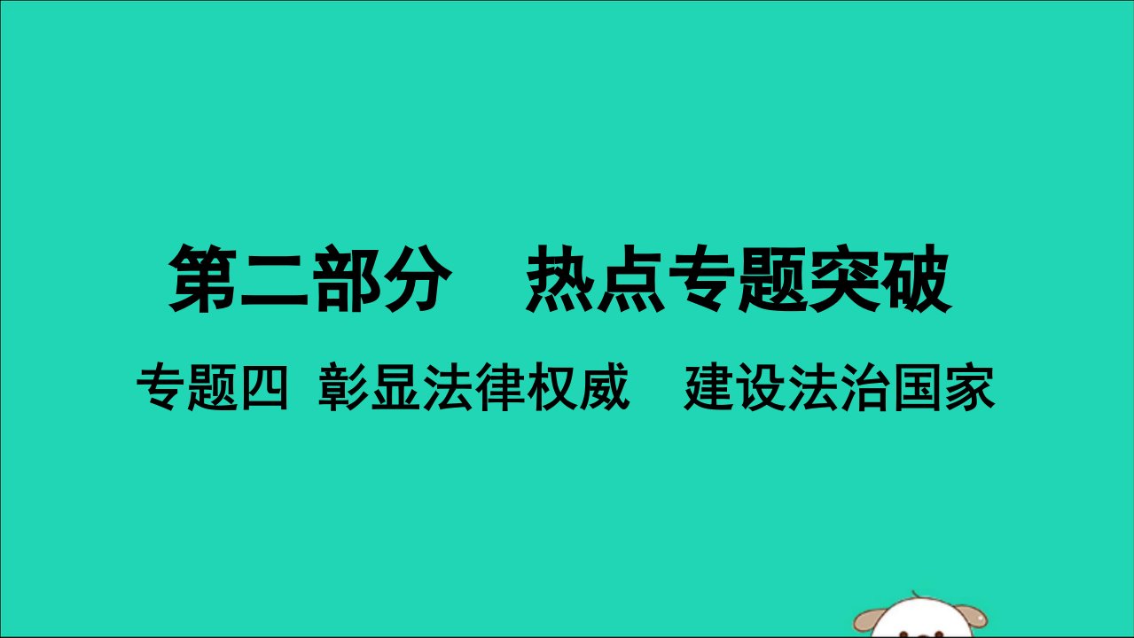 2019届中考道德与法治复习第二部分热点专题突破专题四彰显法律权威建设法治国家课件