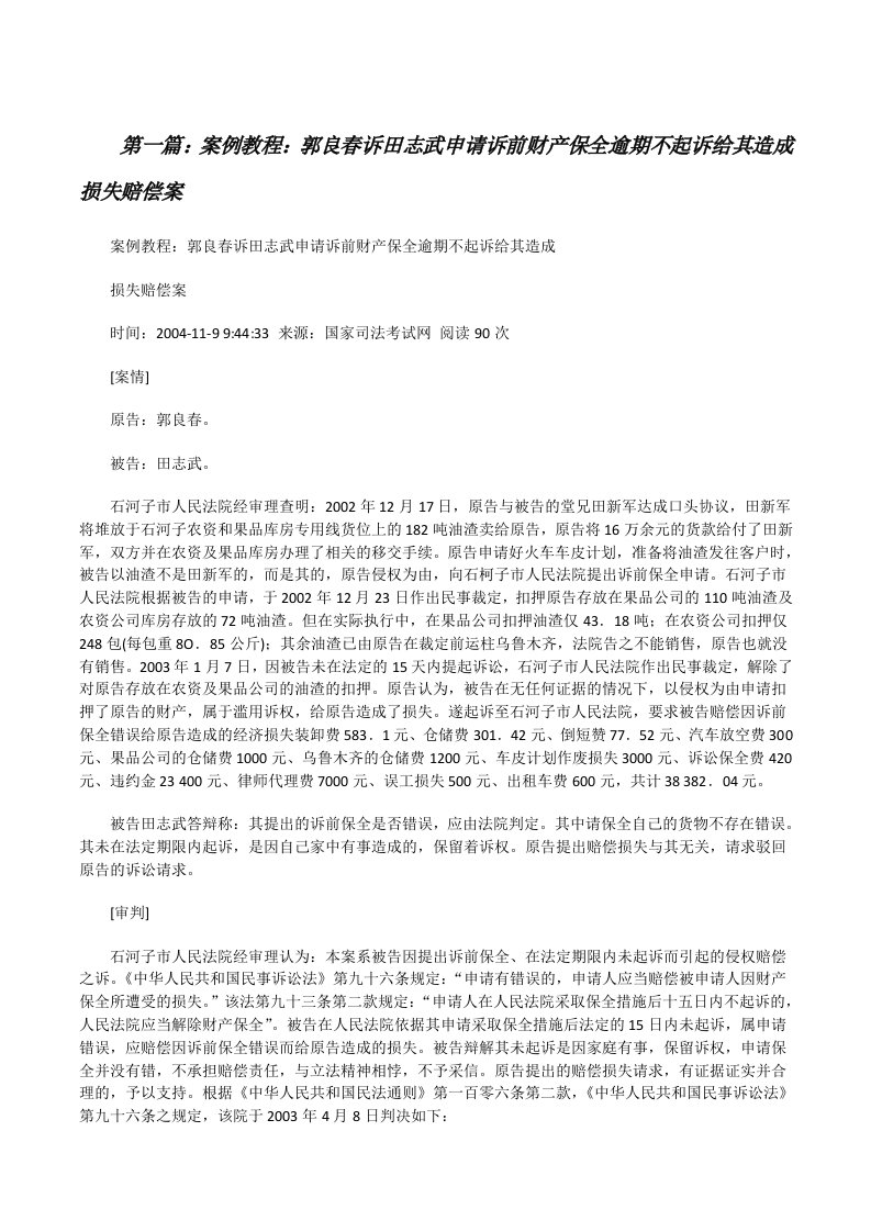 案例教程：郭良春诉田志武申请诉前财产保全逾期不起诉给其造成损失赔偿案[修改版]