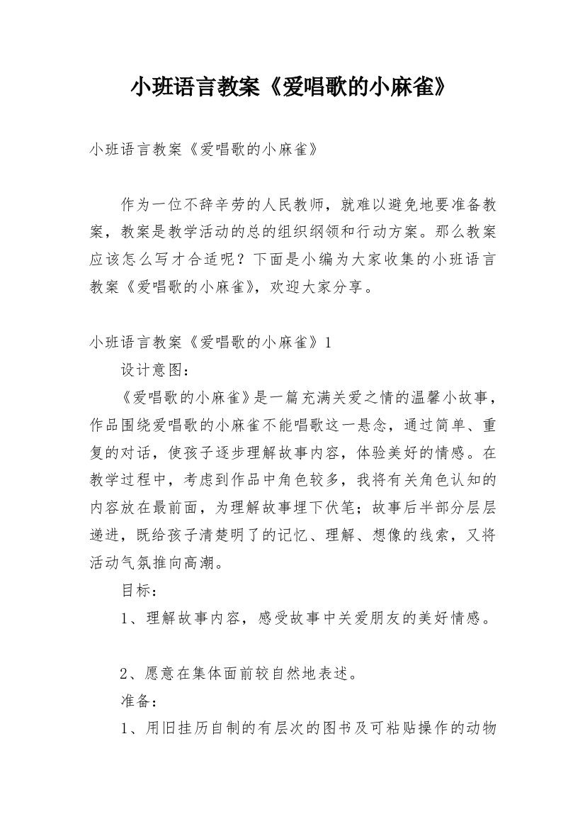 小班语言教案《爱唱歌的小麻雀》_1