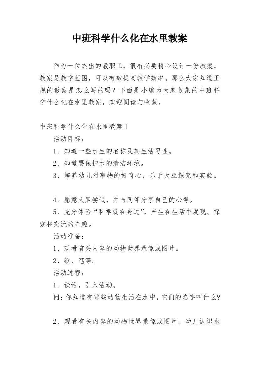 中班科学什么化在水里教案