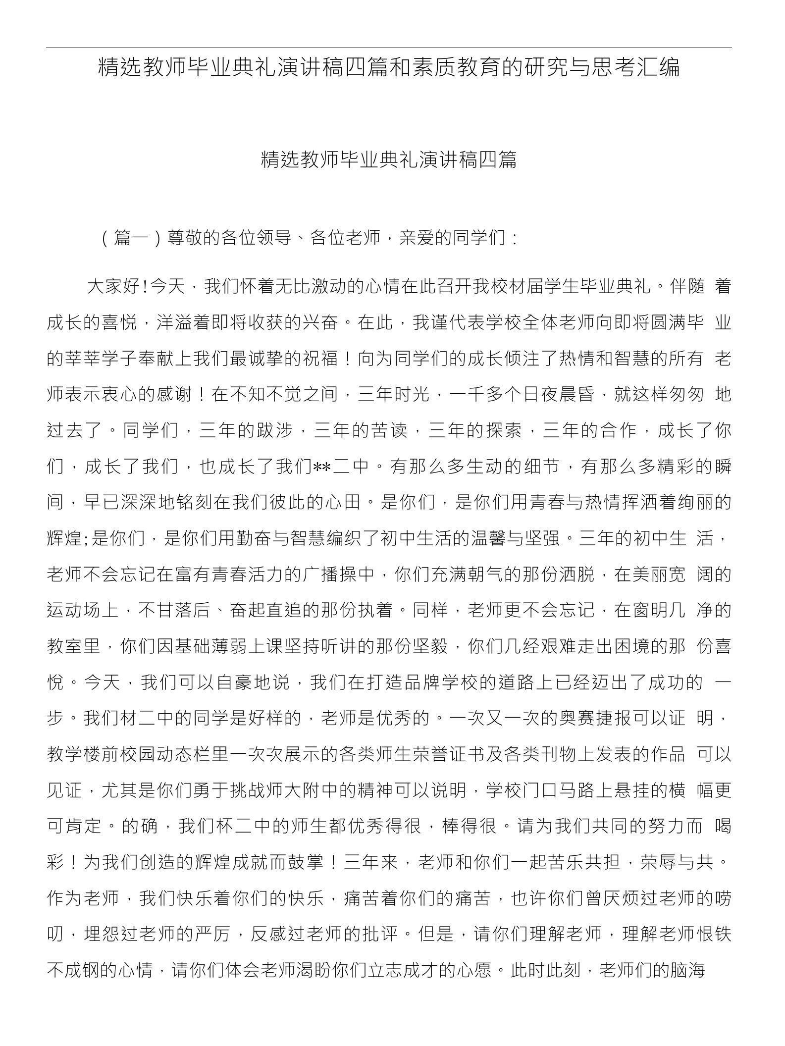 精选教师毕业典礼演讲稿四篇和素质教育的研究与思考汇编