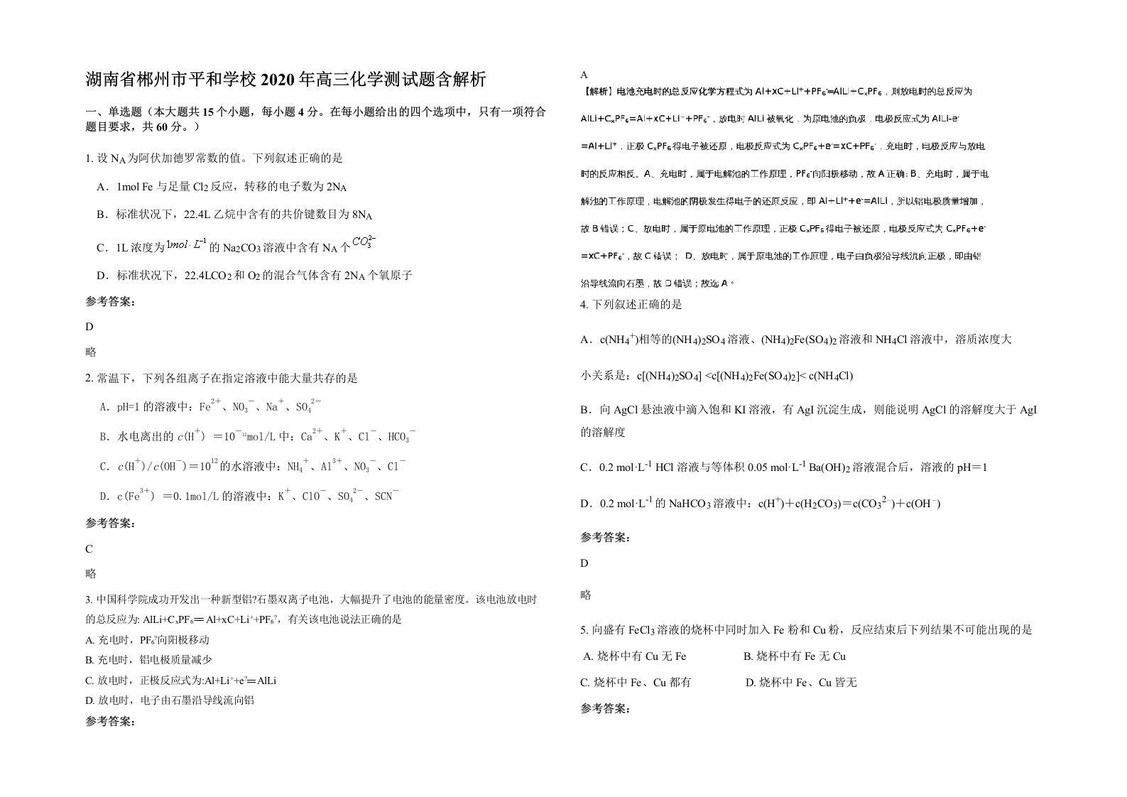 湖南省郴州市平和学校2020年高三化学测试题含解析