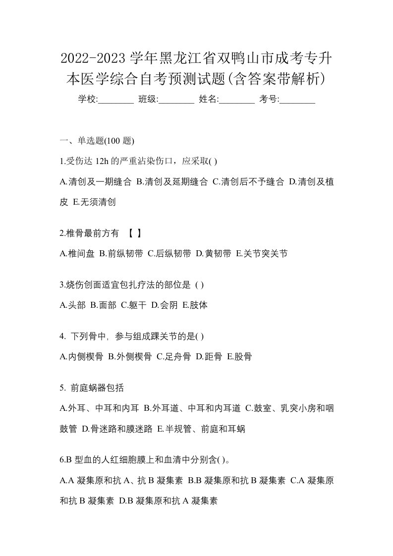 2022-2023学年黑龙江省双鸭山市成考专升本医学综合自考预测试题含答案带解析