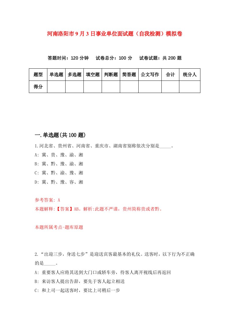 河南洛阳市9月3日事业单位面试题自我检测模拟卷6