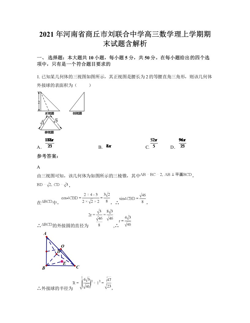 2021年河南省商丘市刘联合中学高三数学理上学期期末试题含解析