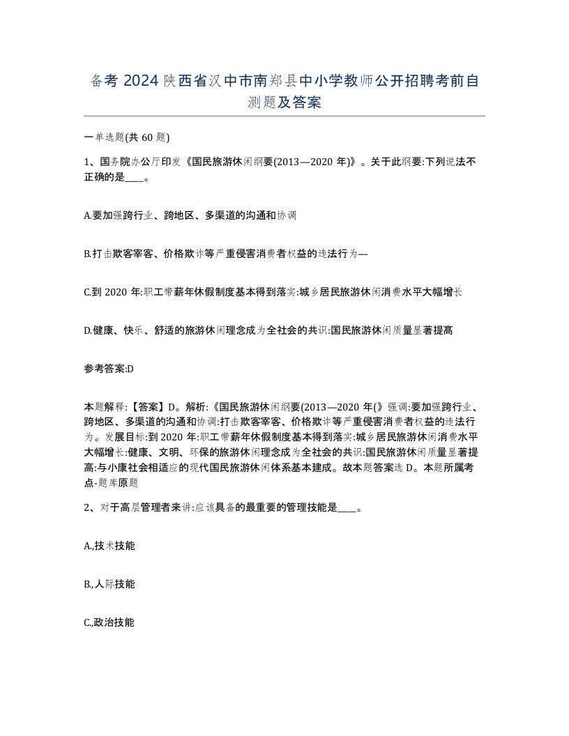 备考2024陕西省汉中市南郑县中小学教师公开招聘考前自测题及答案