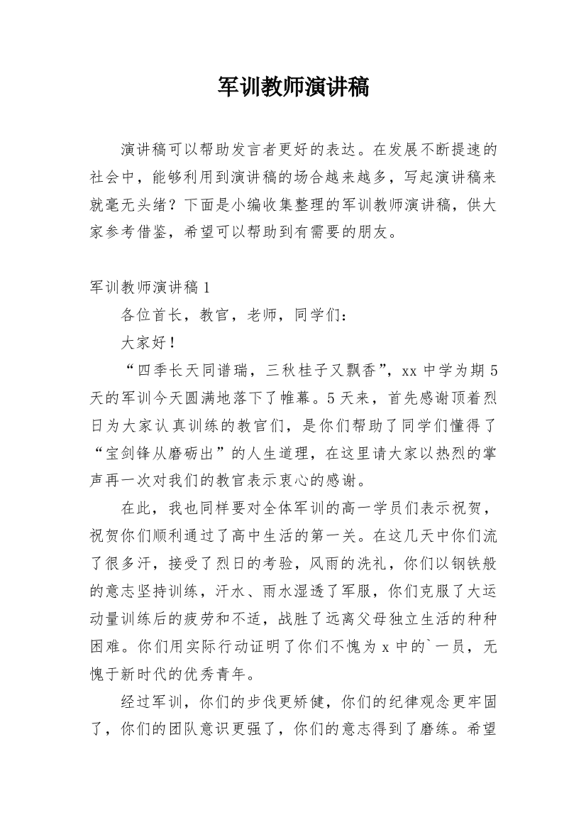 军训教师演讲稿_1