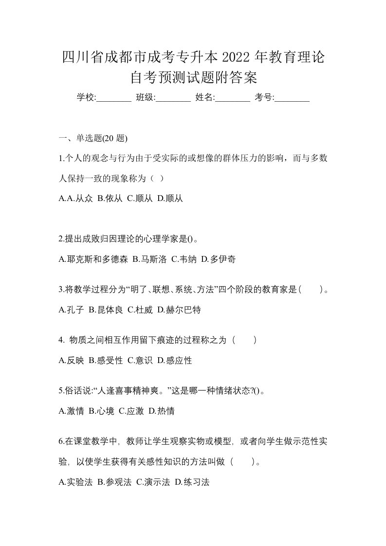 四川省成都市成考专升本2022年教育理论自考预测试题附答案