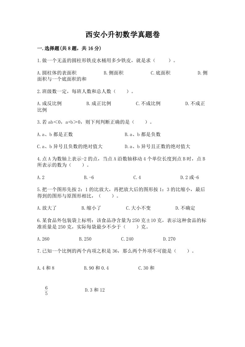 西安小升初数学真题卷及完整答案