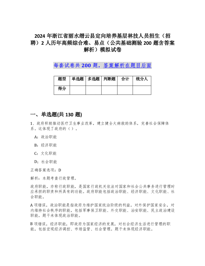 2024年浙江省丽水缙云县定向培养基层林技人员招生（招聘）2人历年高频综合难、易点（公共基础测验200题含答案解析）模拟试卷