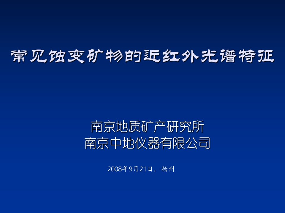 常见矿物近红外光谱特征(扬州)