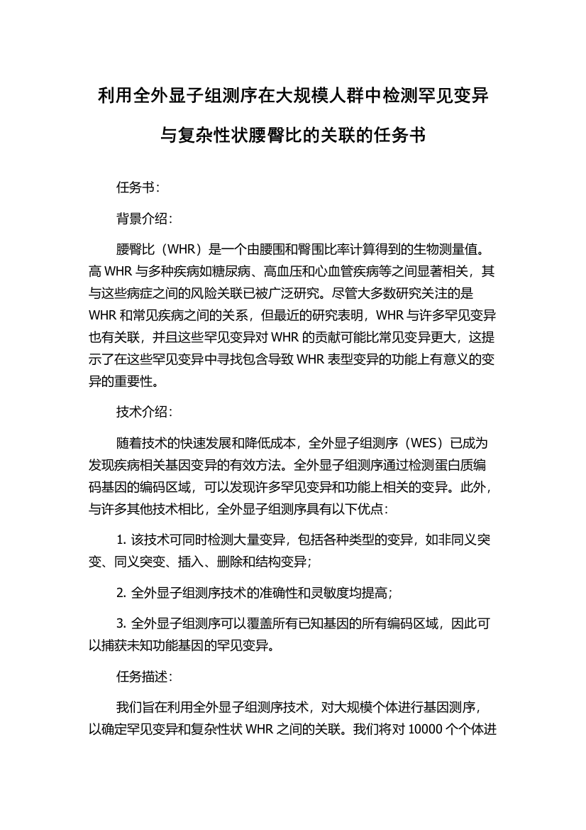 利用全外显子组测序在大规模人群中检测罕见变异与复杂性状腰臀比的关联的任务书