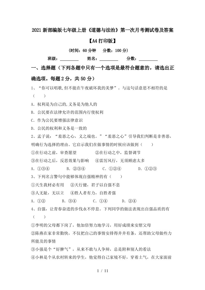 2021新部编版七年级上册道德与法治第一次月考测试卷及答案A4打印版