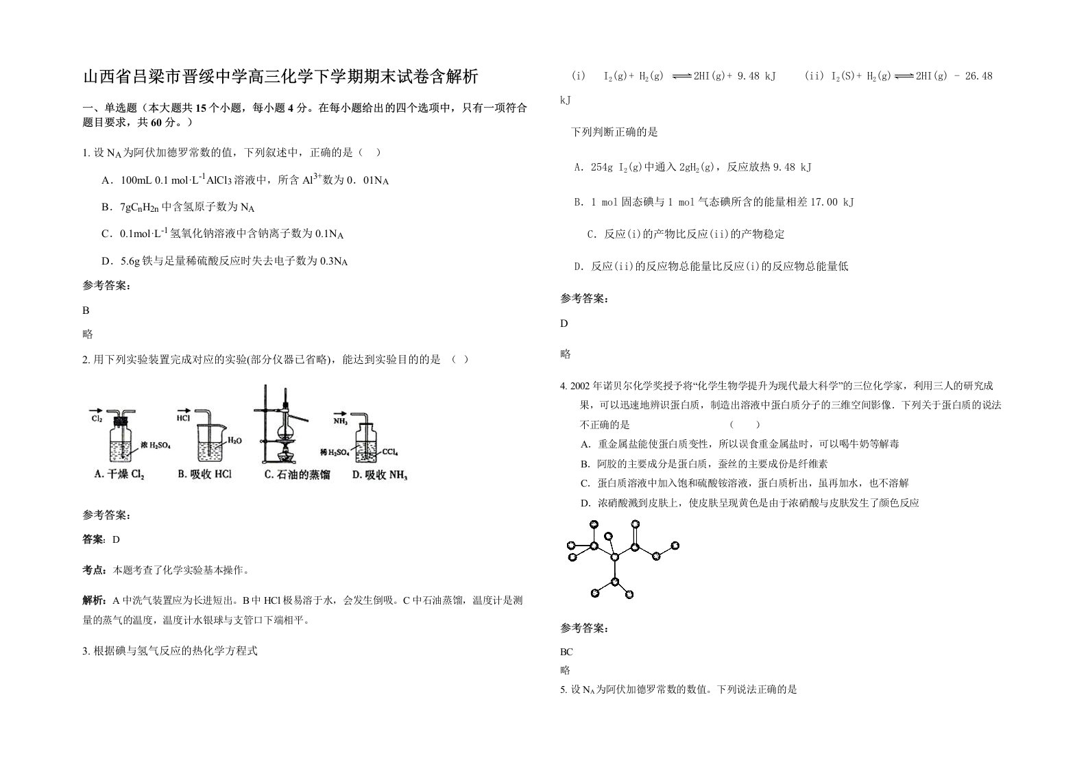 山西省吕梁市晋绥中学高三化学下学期期末试卷含解析