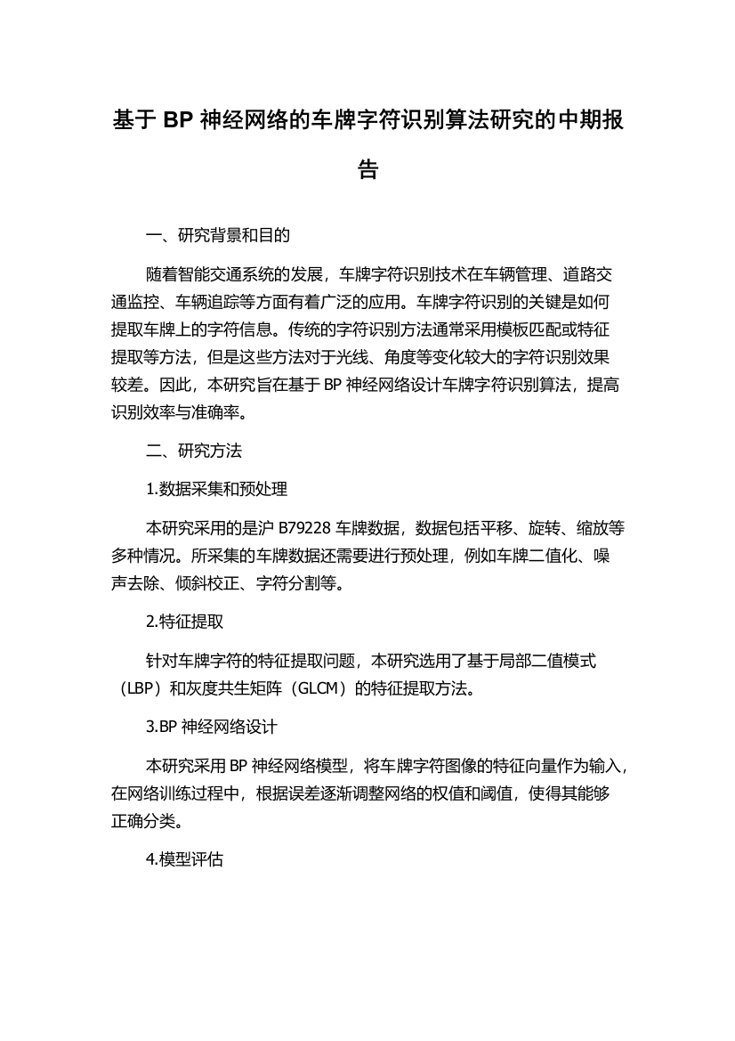 基于BP神经网络的车牌字符识别算法研究的中期报告