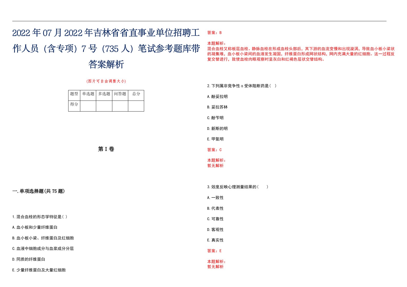 2022年07月2022年吉林省省直事业单位招聘工作人员（含专项）7号（735人）笔试参考题库带答案解析