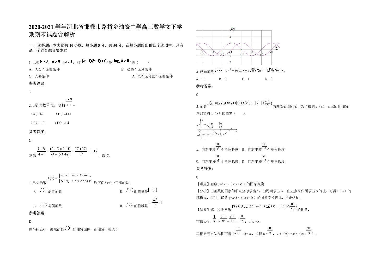 2020-2021学年河北省邯郸市路桥乡油寨中学高三数学文下学期期末试题含解析