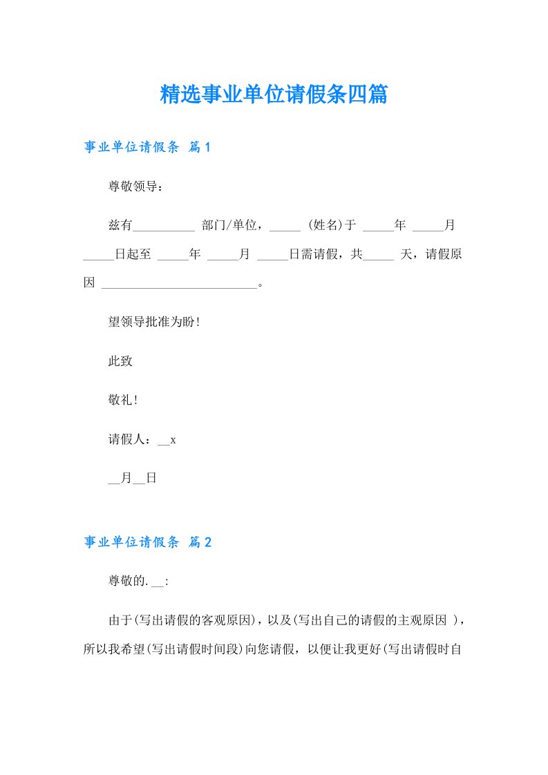 精选事业单位请假条四篇