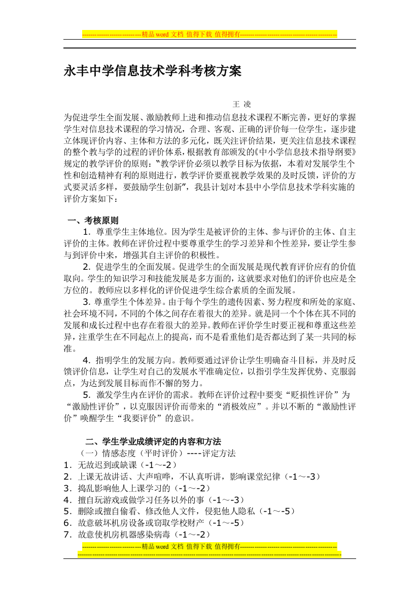 永丰中学信息技术学科考核方案.