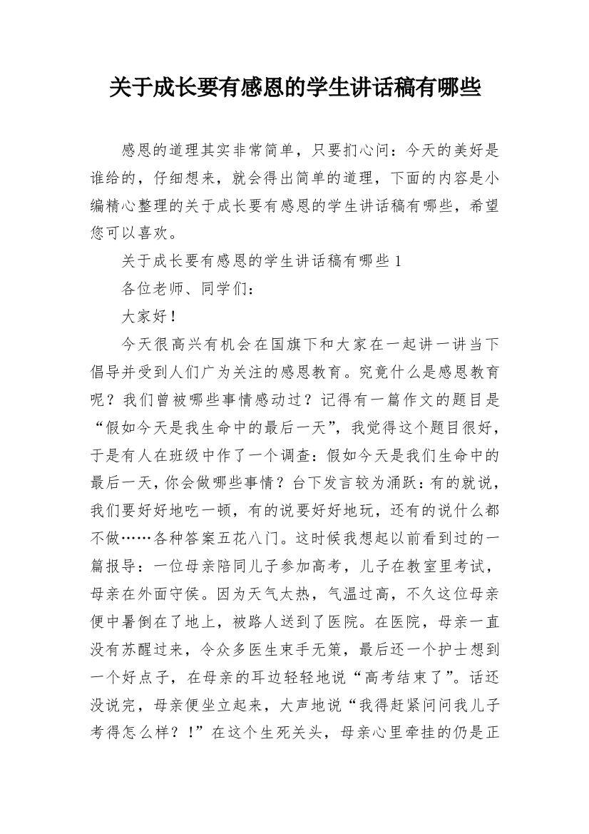 关于成长要有感恩的学生讲话稿有哪些